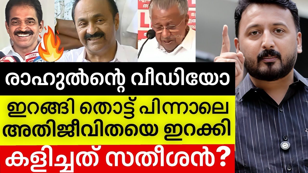 ‼️ After Rahul's video, Satheeshan released a video of the deceased❓ | Rahul mamkoottathil | Sath...