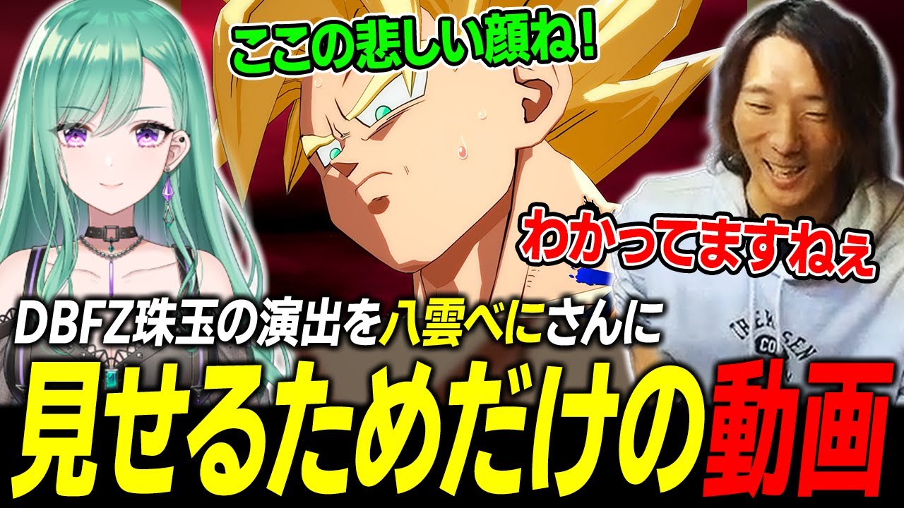 【DBFZ】再現度が高すぎる、DBFZ珠玉の演出の数々を八雲べにさんに紹介するどぐら