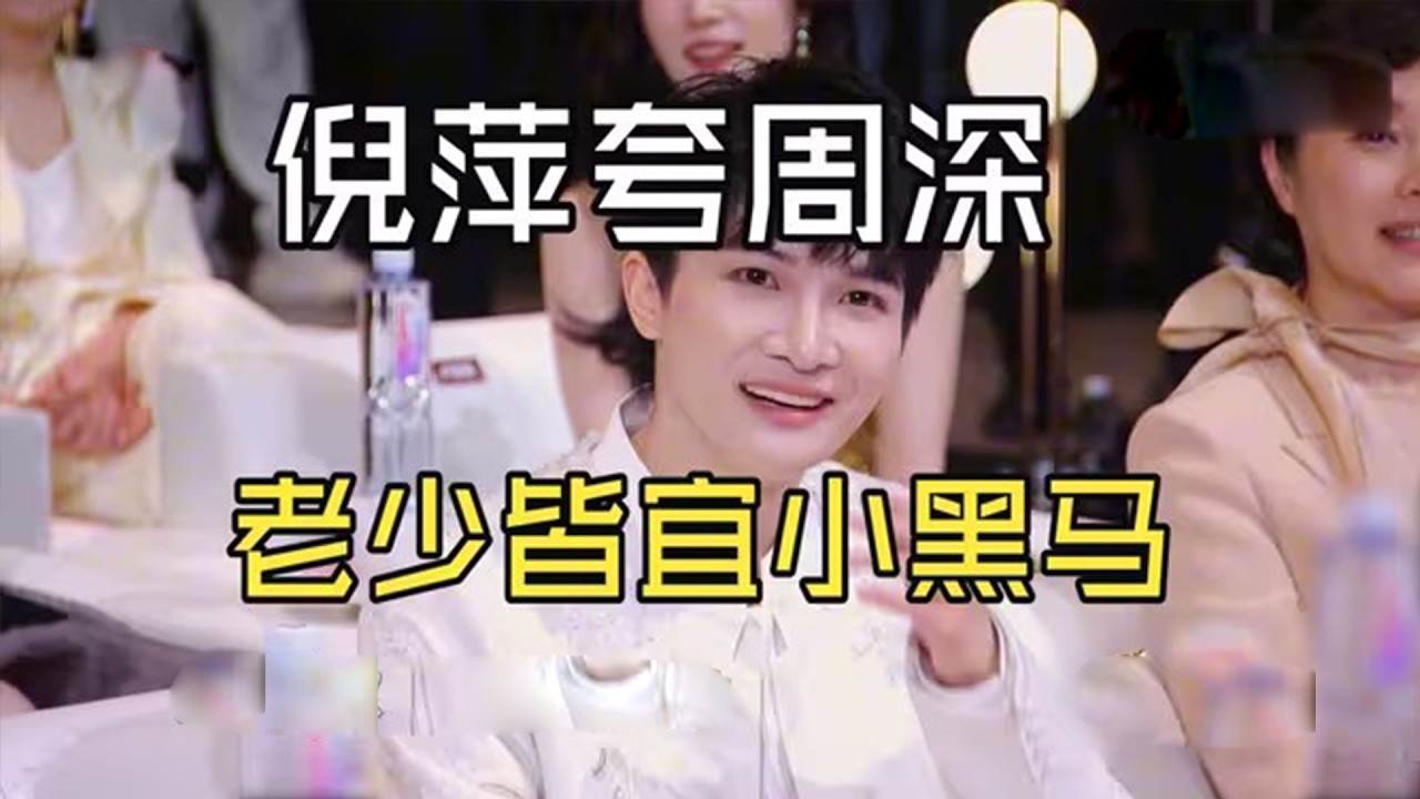 【周深】周深《谜宫》首唱官方版今晚播出！E5强混，头声A5，白鹿说周深《谜宫》反差感很大，倪萍王雷电视剧品质盛典脱口秀，说周深是小黑马小白马！