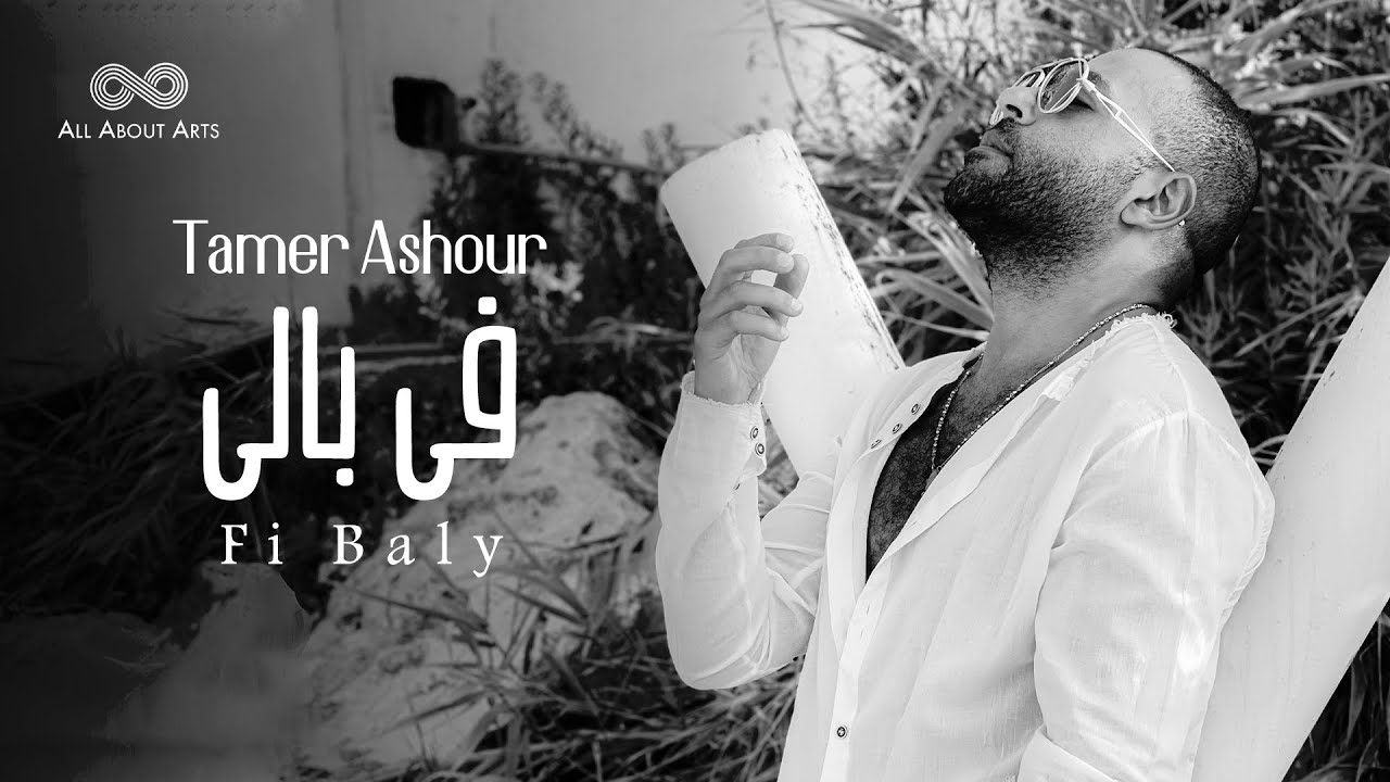Tamer Ashour - Fi Baly (Album Ayam) | 2019 | (تامر عاشور - في بالي (ألبوم أيام