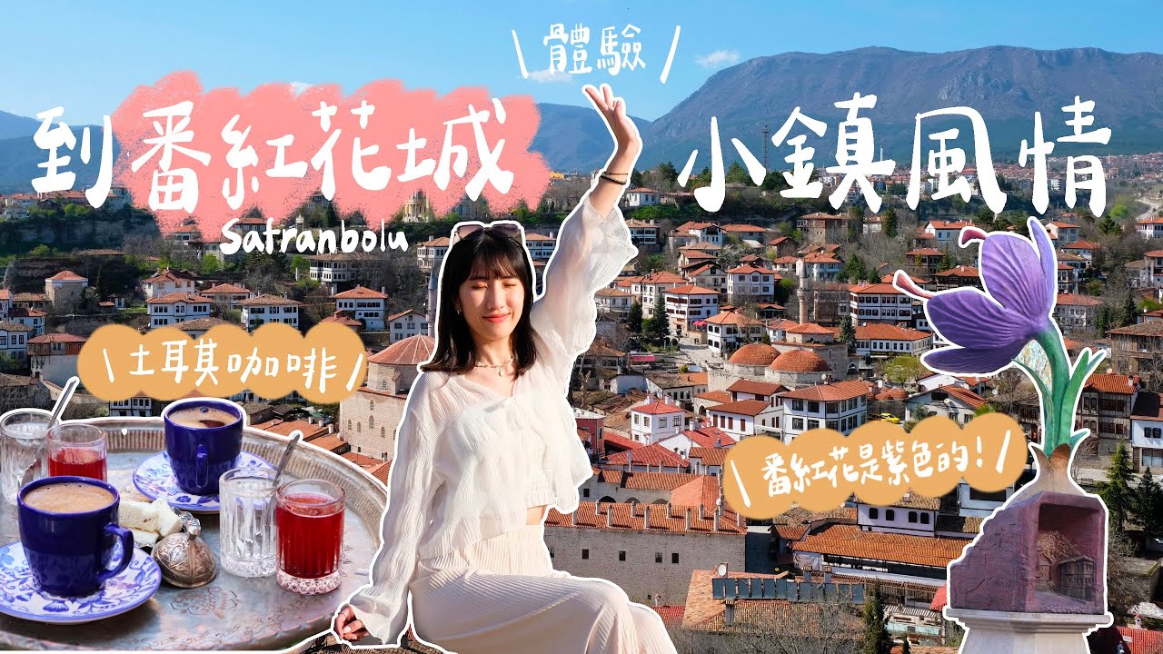 【土耳其Turkey】一起到番紅花城Safranbolu體驗小鎮風情 ✧ 每個轉角都是驚喜 ✧ 坐在戶外喝炭火土耳其咖啡ヾ(*´∀ ˋ*)ﾉ