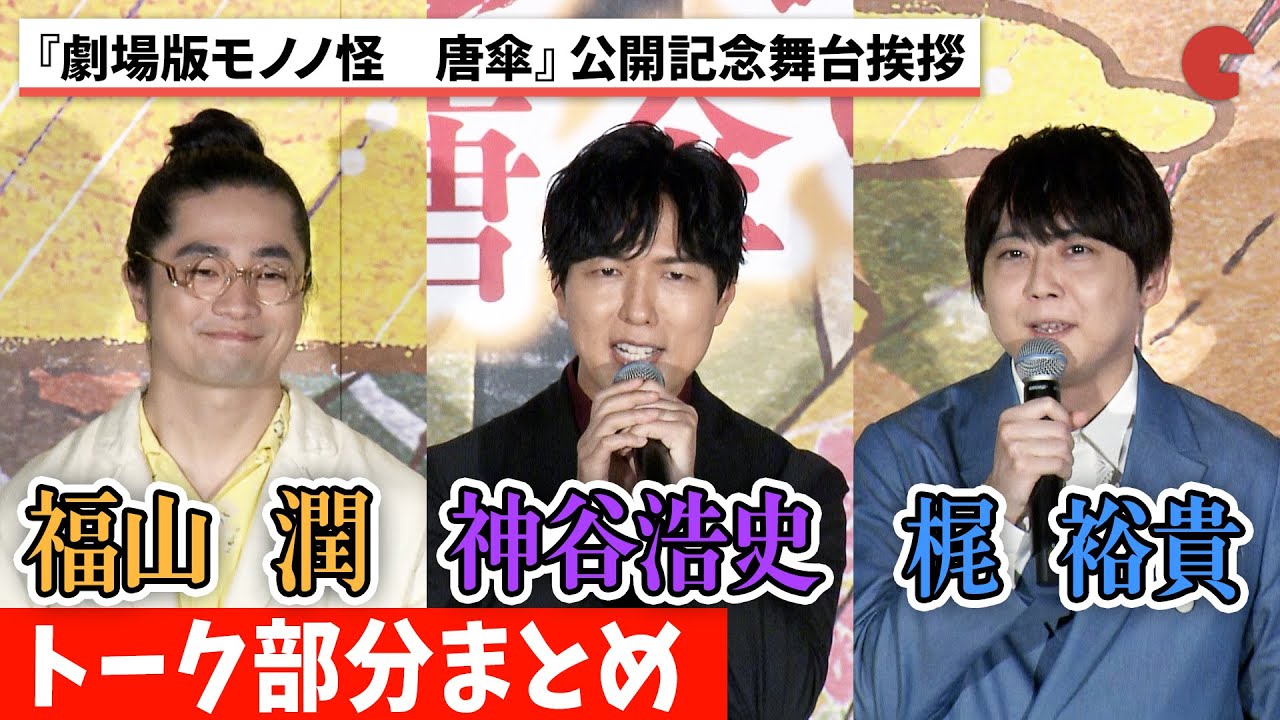 神谷浩史、梶裕貴、福山潤のトーク部分まとめ！『劇場版モノノ怪　唐傘』公開記念舞台挨拶