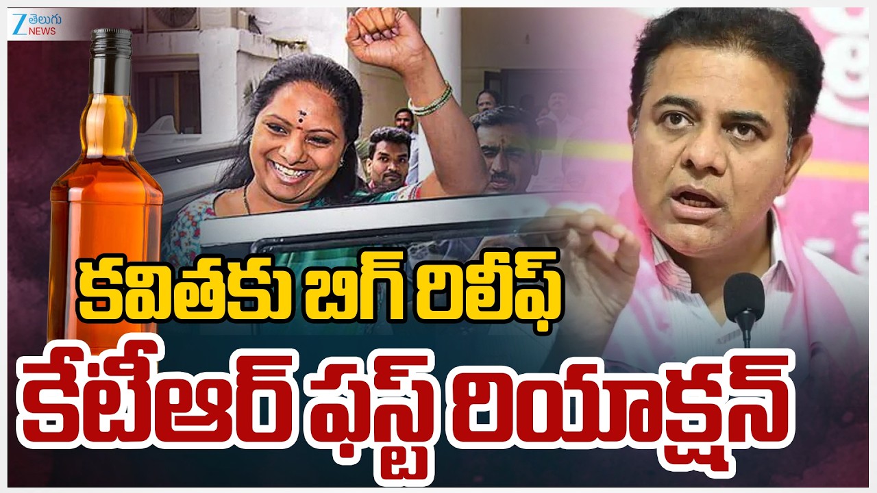 KTR First Reaction | Big Relief For Kavitha | కవితకు బిగ్ రిలీఫ్‌ కేటీఆర్ ఫస్ట్ రియాక్షన్ |