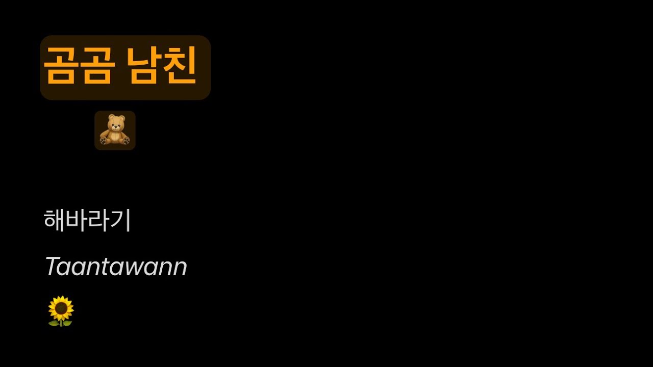 곰곰 남친 