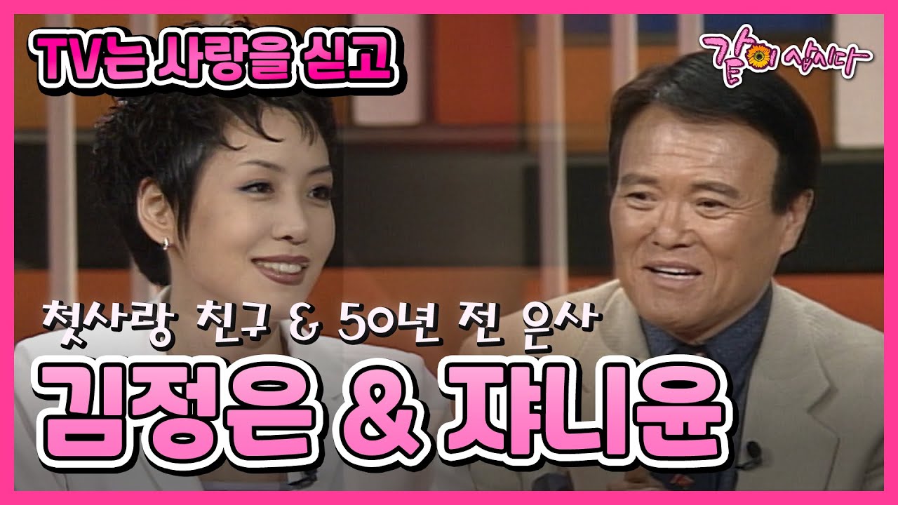 [TV는 사랑을 싣고] 김정은 & 쟈니윤 | 246회 KBS 1999.04.16. 방송