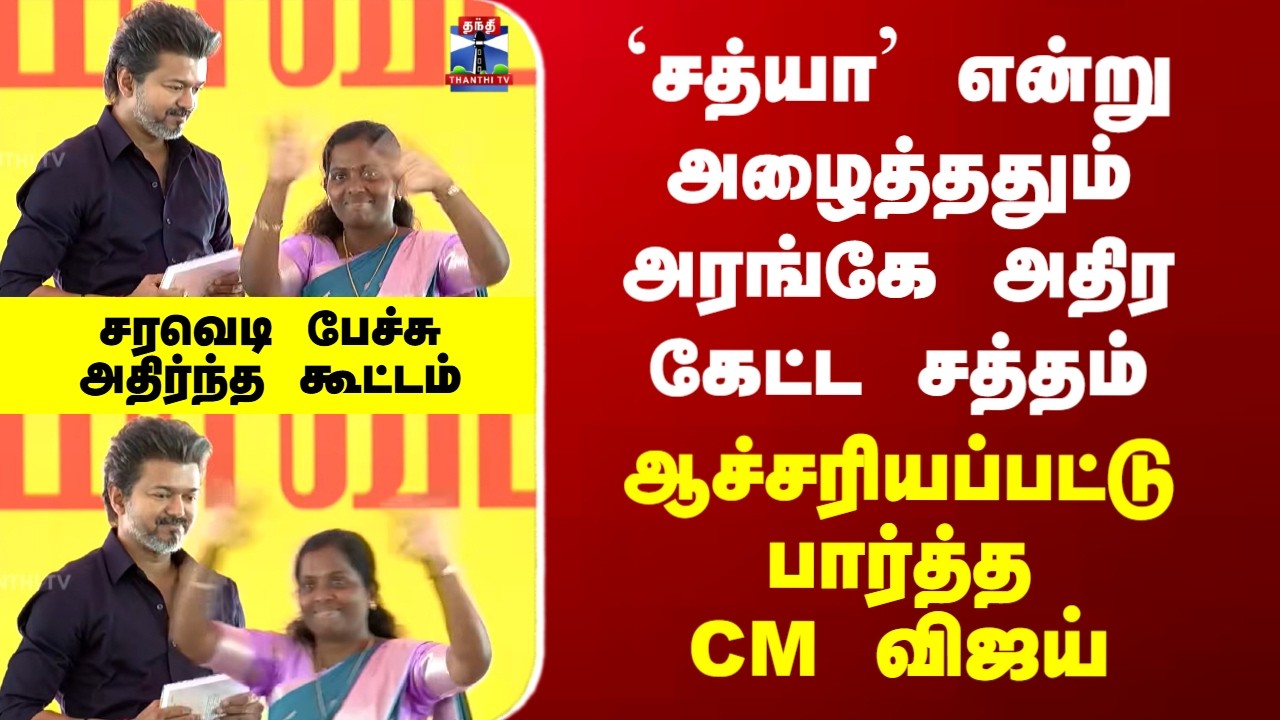 CM Vijay Karur Visit| `சத்யா&rsquo; என்று அழைத்ததும் கேட்ட சத்தம் - ஆச்சரியப்பட்டு பார்த்த CM விஜய்