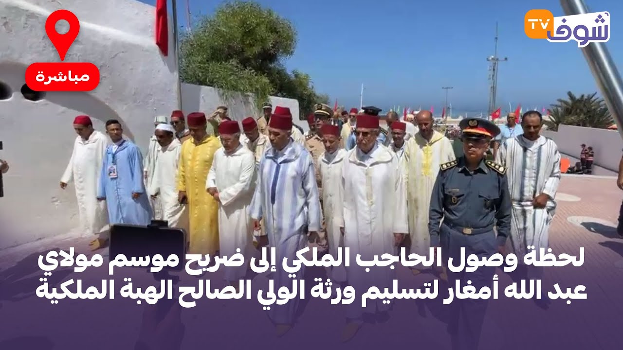 لحظة وصول الحاجب الملكي إلى ضريح موسم مولاي عبد الله أمغار لتسليم ورثة الولي الصالح الهبة الملكية