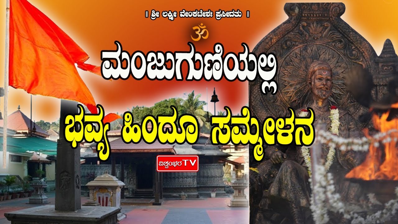 ಮಂಜುಗುಣಿಯಲ್ಲಿ ಭವ್ಯ ಹಿಂದೂ ಸಮ್ಮೇಳನ