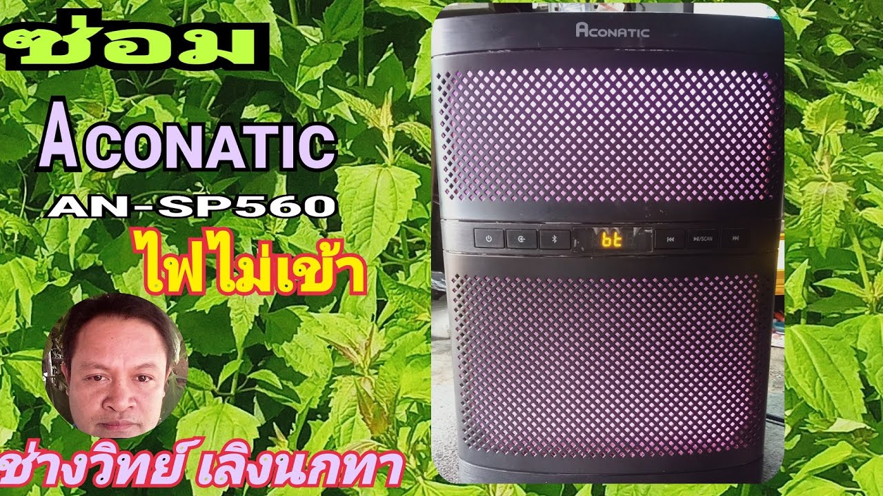Ps924 ซ่อม ACONATIC รุ่น AN SP560 ลำโพง ไฟไม่เข้า