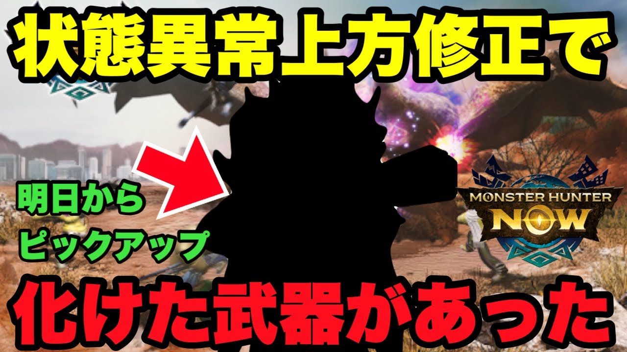 【モンハンNow】状態異常上方修正で化けた武器があるので紹介してみた！【ラヴリエ】
