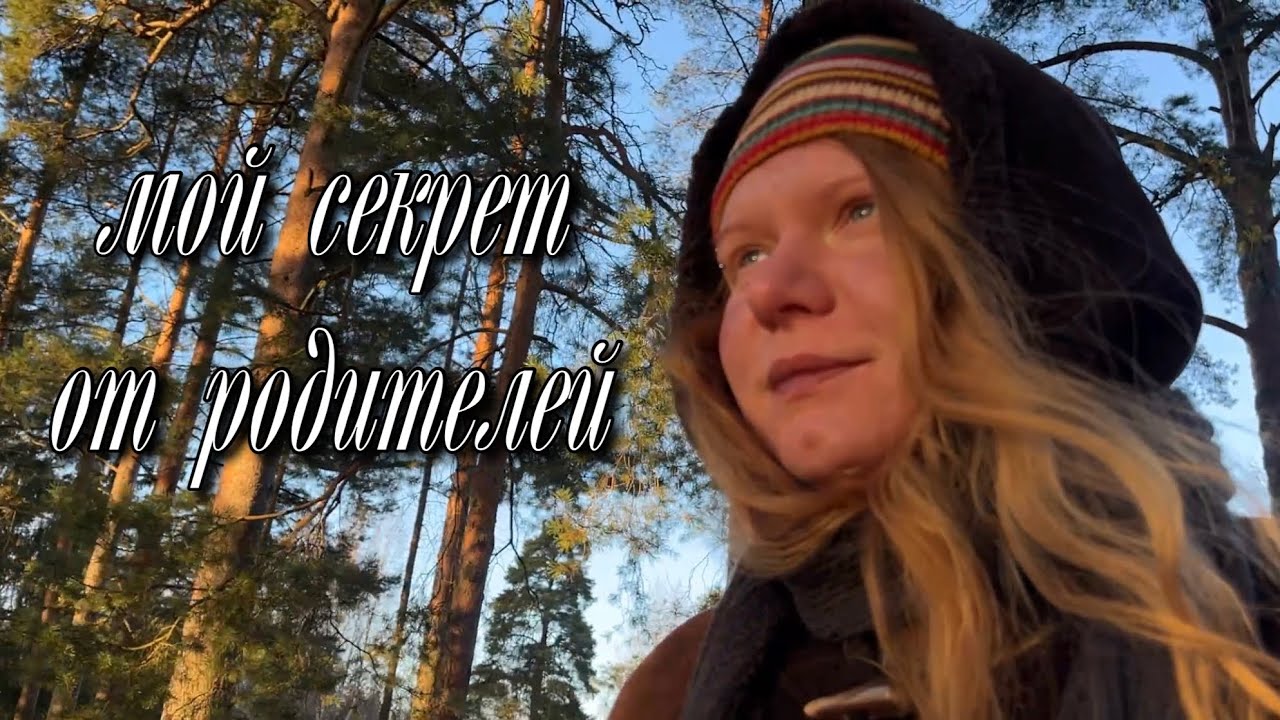 мой секрет от родителей