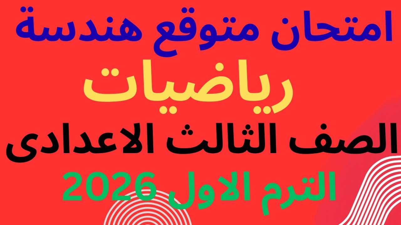 حل امتحان متوقع هندسة رياضيات تالتة اعدادى 2026 || مراجعة ليلة الامتحان فى الهندسة 2026 3 اعدادى