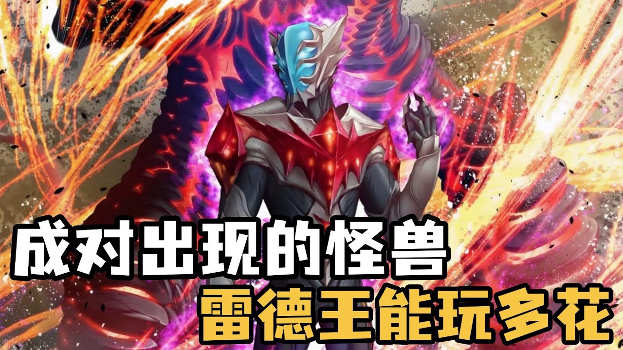 盘点成对出现的怪兽！雷德王能玩多花？纳克尔无视1V2法则？