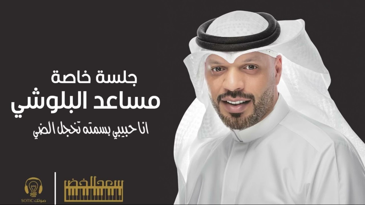 الفنان / مساعد البلوشي  - انا حبيبي بسمته تخجل الضي ( جلسة خاصة )