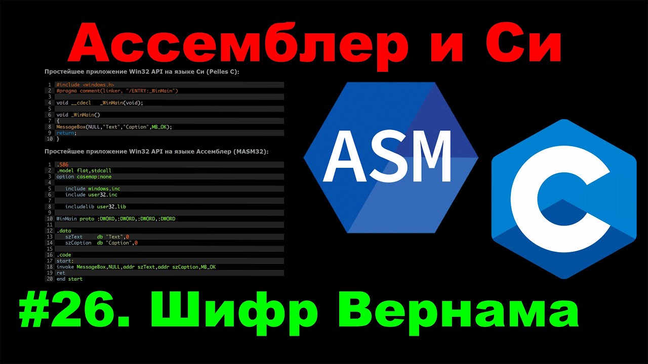 Ассемблер и C#26. Шифр Вернама