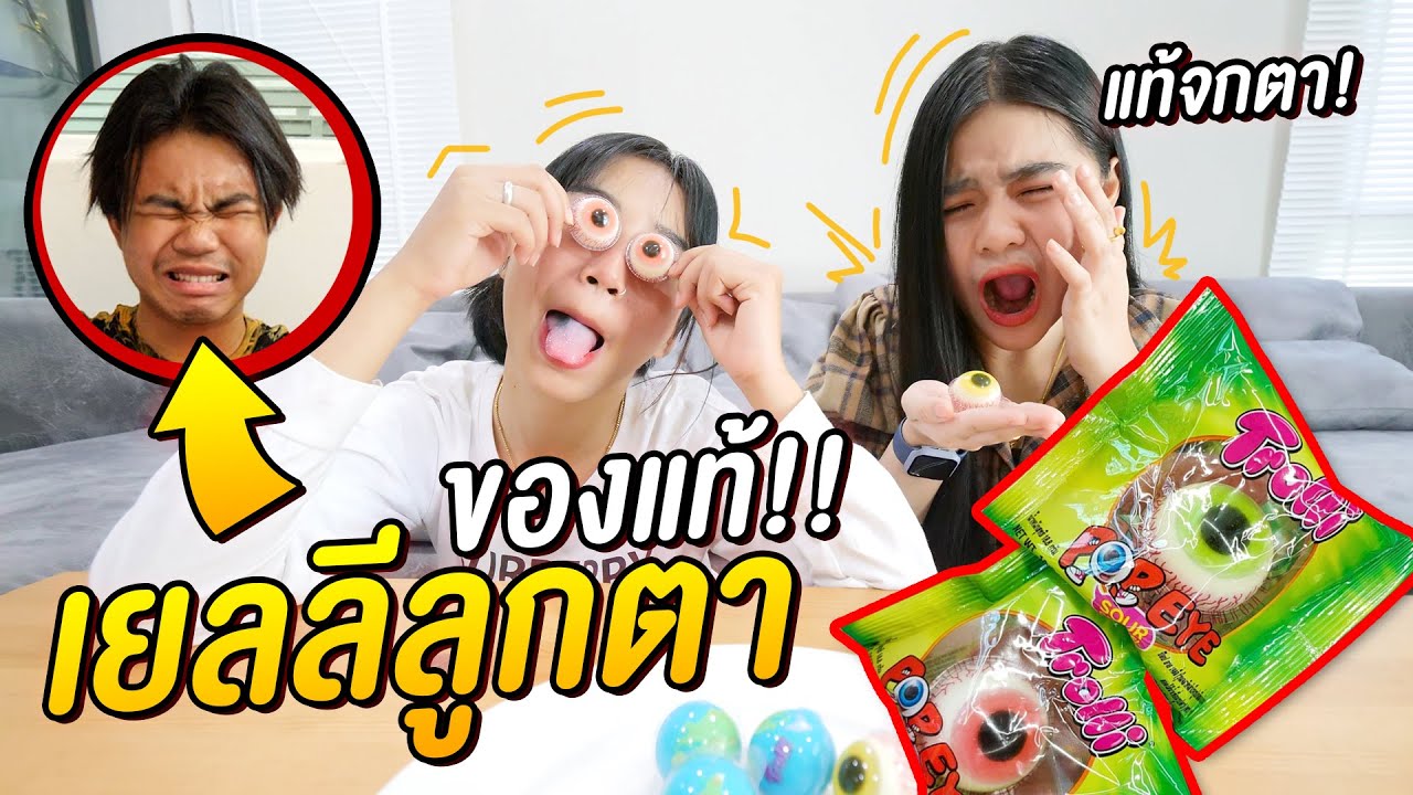 ลองกิน เยลลี่ลูกตา !! ของเเท้ไม่เเกงนะ Ep.2
