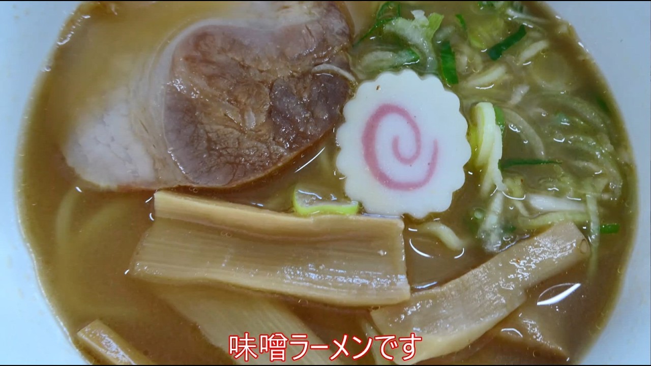 味噌ラーメン