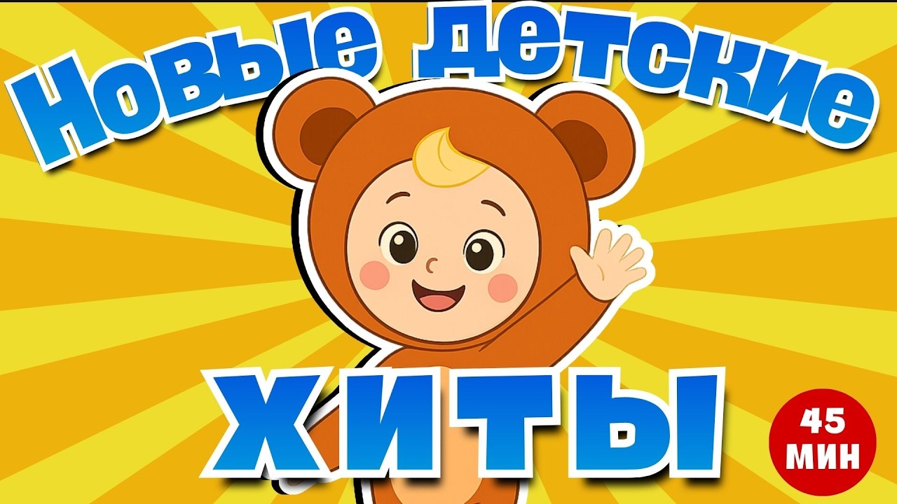 НОВЫЕ ДЕТСКИЕ ХИТЫ 🍬☺Песенка из мультфильма ♫ Весёлая детская песенка-марш ♫ Детские песенки