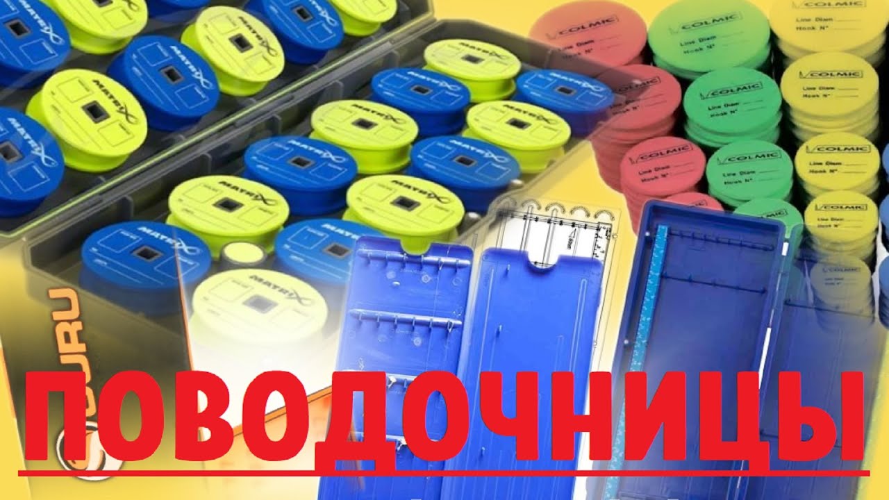 Лучшие поводочницы для фидерной рыбалки. Обзор поводочниц. Розыгрыш одной из поводочниц.