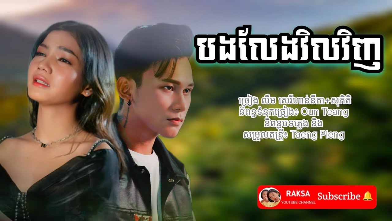 បងលែងវិលវិញ+អូនលែងវិលវិញ | ច្រៀង លឹម សេរីហាន់នីកា+ថុល សុភិតិ | RHM