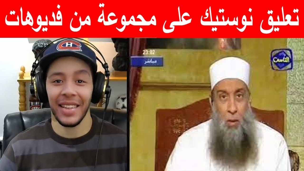 تعليق نوستيك على فيديو  الشيخ أبو إسحاق الحويني و مجموعة من فديوهات