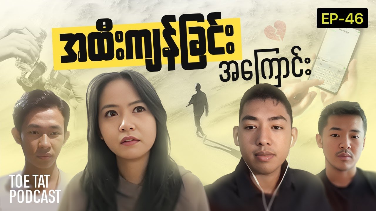 အထီးကျန်ခြင်းဆိုတာ ဘာလဲ၊ ဘယ်လိုကုစားမလဲ၊ ရောဂါတစ်ခုလား? | TOETAT Podcast Episode 46