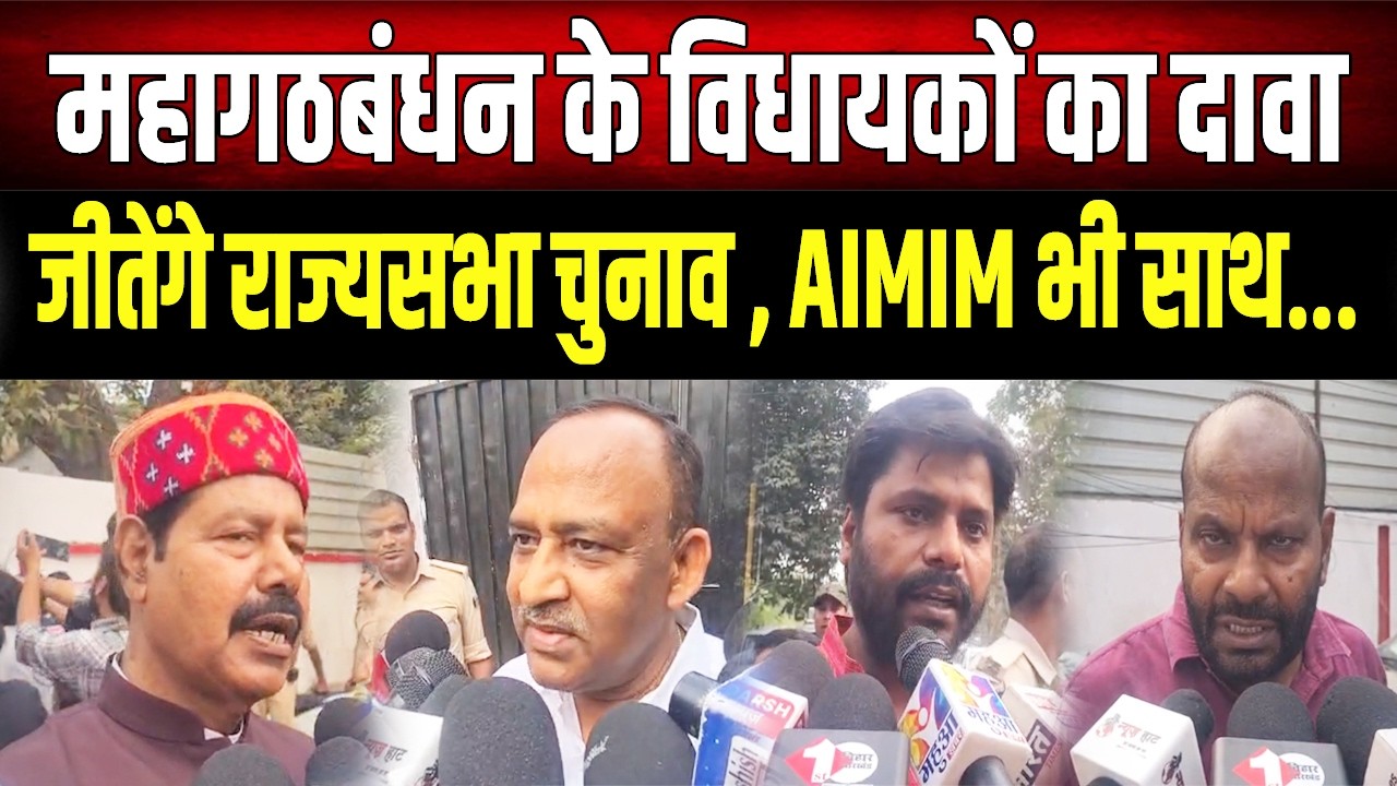 महागठबंधन के विधायकों का दावा: राज्यसभा चुनाव में होगा खेल, Tejashwi ने Asaduddin Owaisi को मना लिया