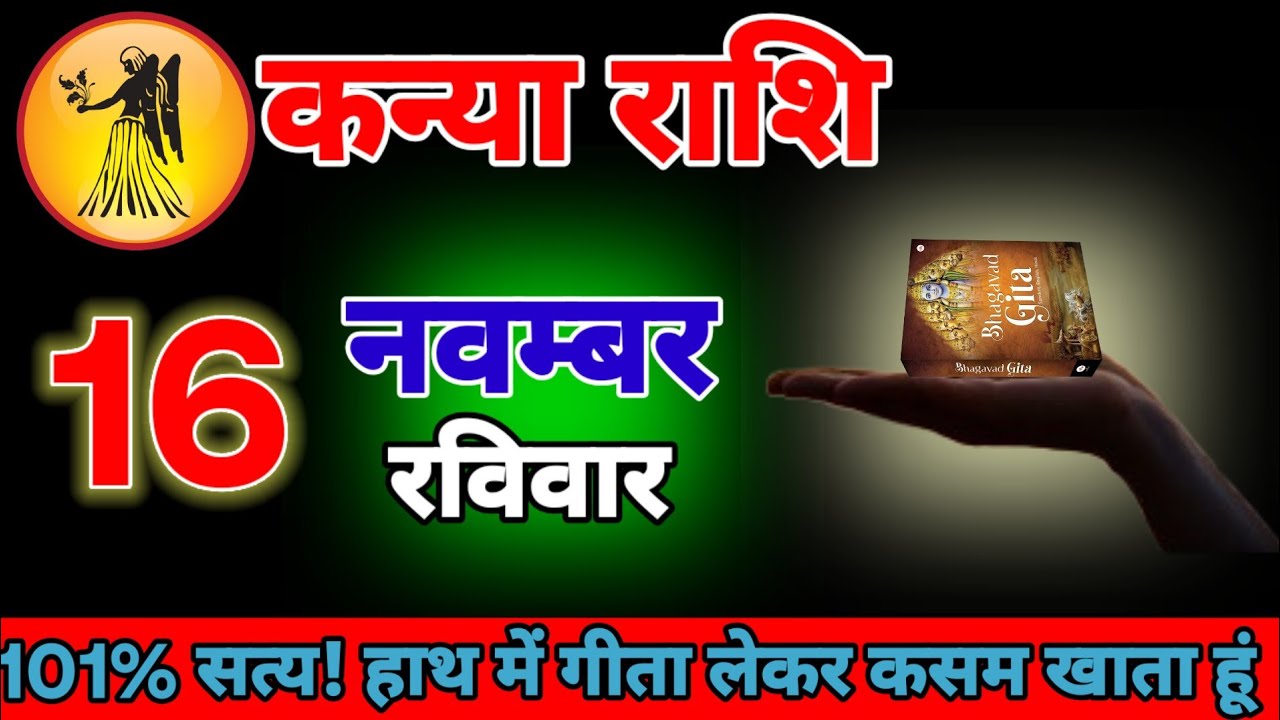 हाथ में गीता लेकर कसम खाता हूं। कन्या राशि वालों 16,17 नवंबर। चार बड़ी घटना होने वाली है।