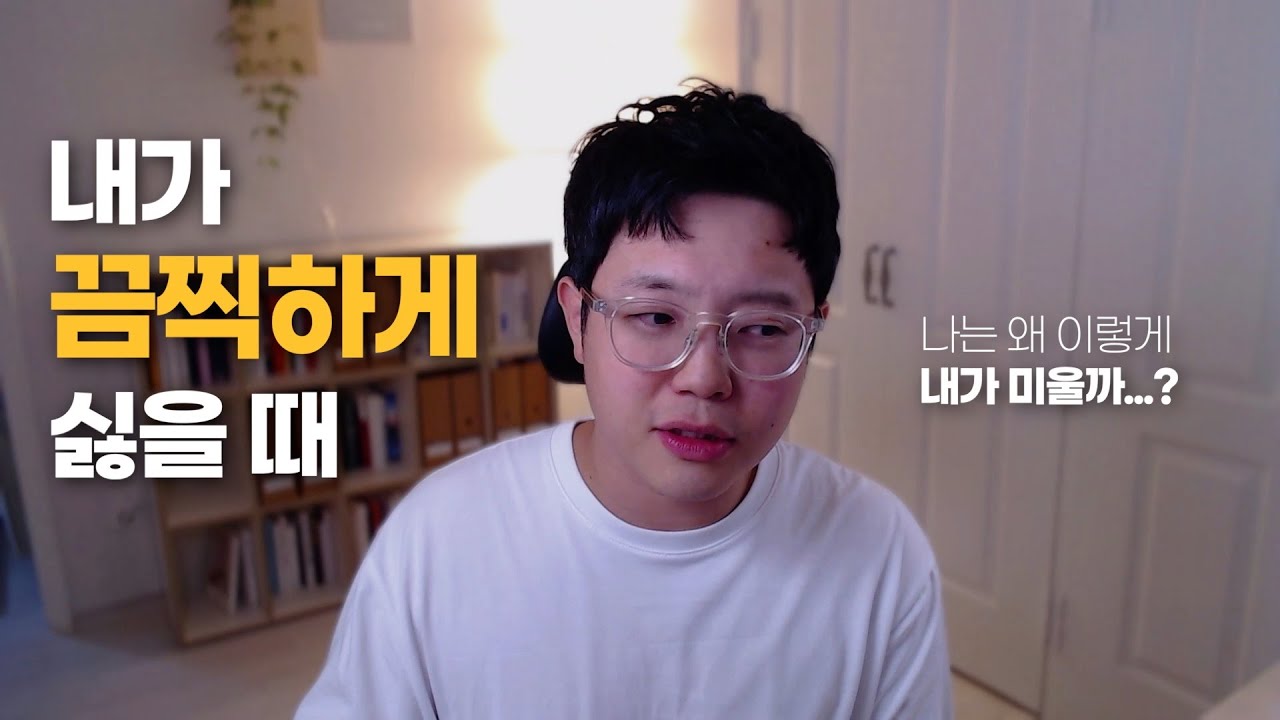 자기혐오 단숨에 극복하는 초간단 비법 2가지 (나를 덜 사랑하세요)