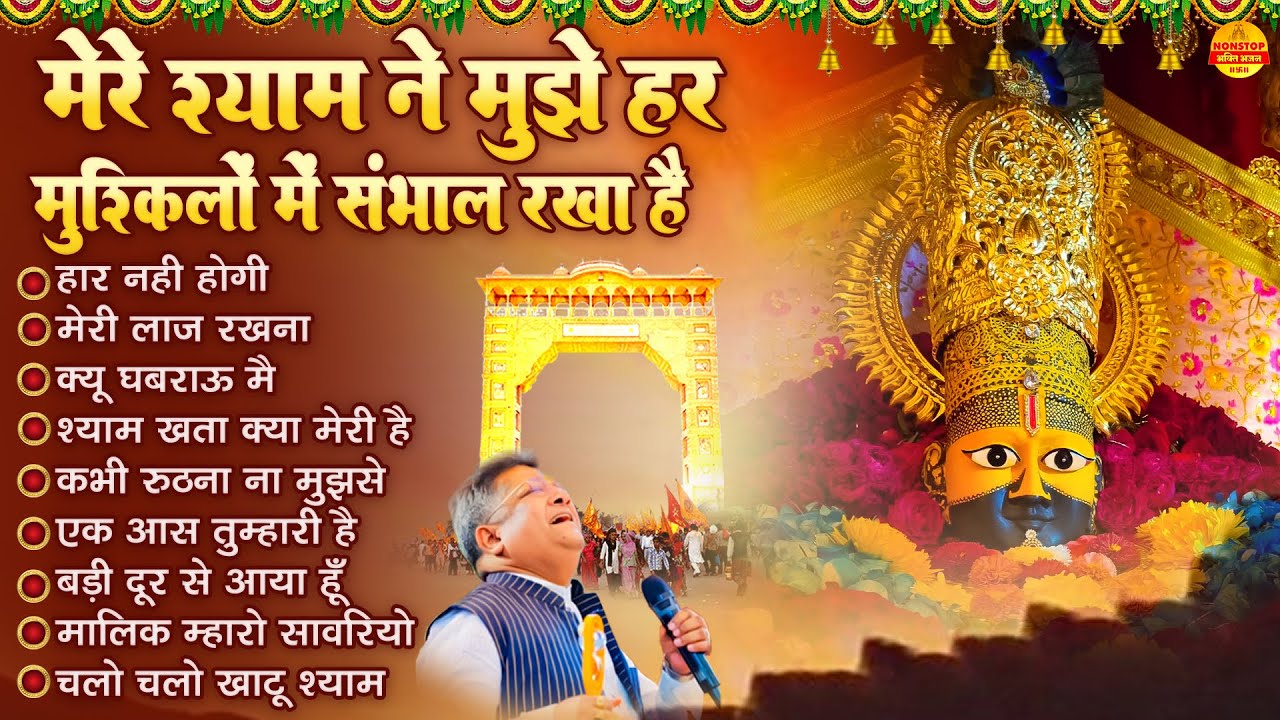 हार नहीं होगी - Sanjay Mittal Khatu Shyam Bhajan - Lakhdataar Ke Bhajan - Shyam Baba Ke Bhajan