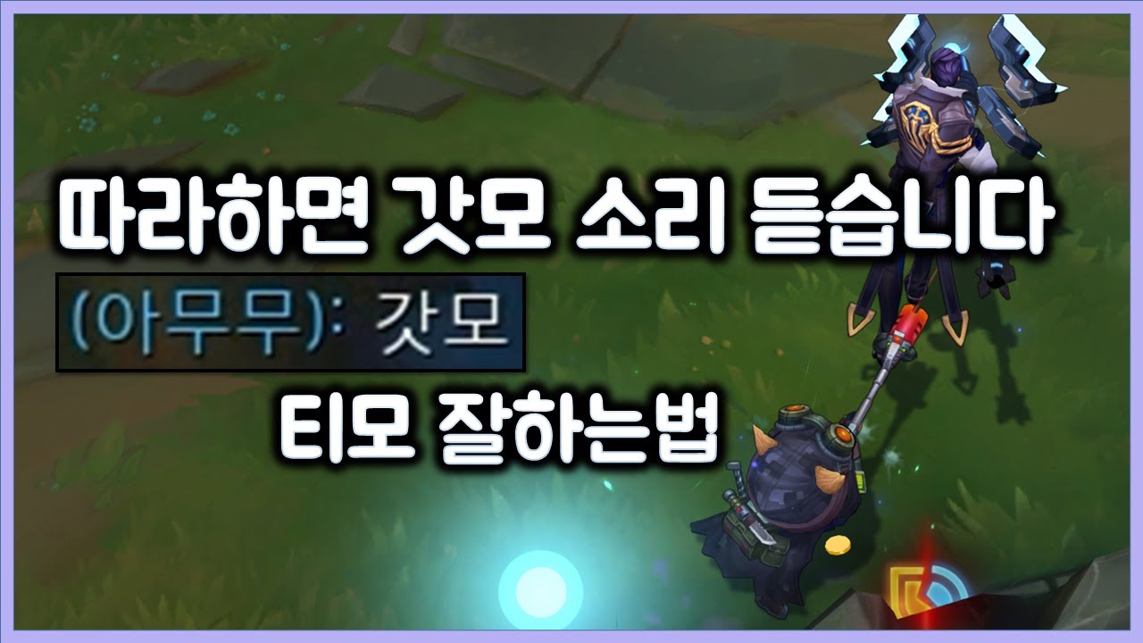 [항심] 따라하면 갓모 소리 듣습니다. 티모 잘하는법 강의. 티모 vs 제이스(TeeMo vs Jayce)