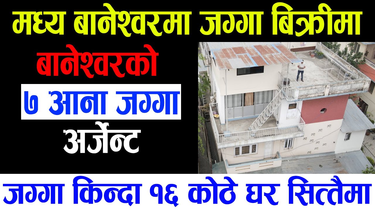बानेश्वोरको घर जग्गाकै मूल्यमा | Sampatti Sewa | Ghar Jagga Kathmandu | Adhikari Real Estate