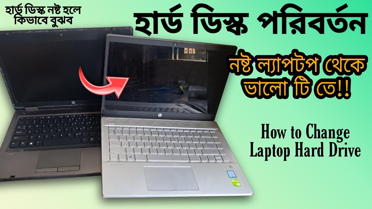 হার্ড ডিস্ক পরিবর্তন🔥 নষ্ট 💻ল্যাপটপ থেকে অন্য 💻ল্যাপটপে একদম সহজে💥 how to Change HP Laptop Hard Disc