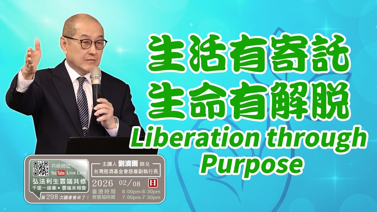 【第二百九十八講】20260208生活有寄託 生命有解脫