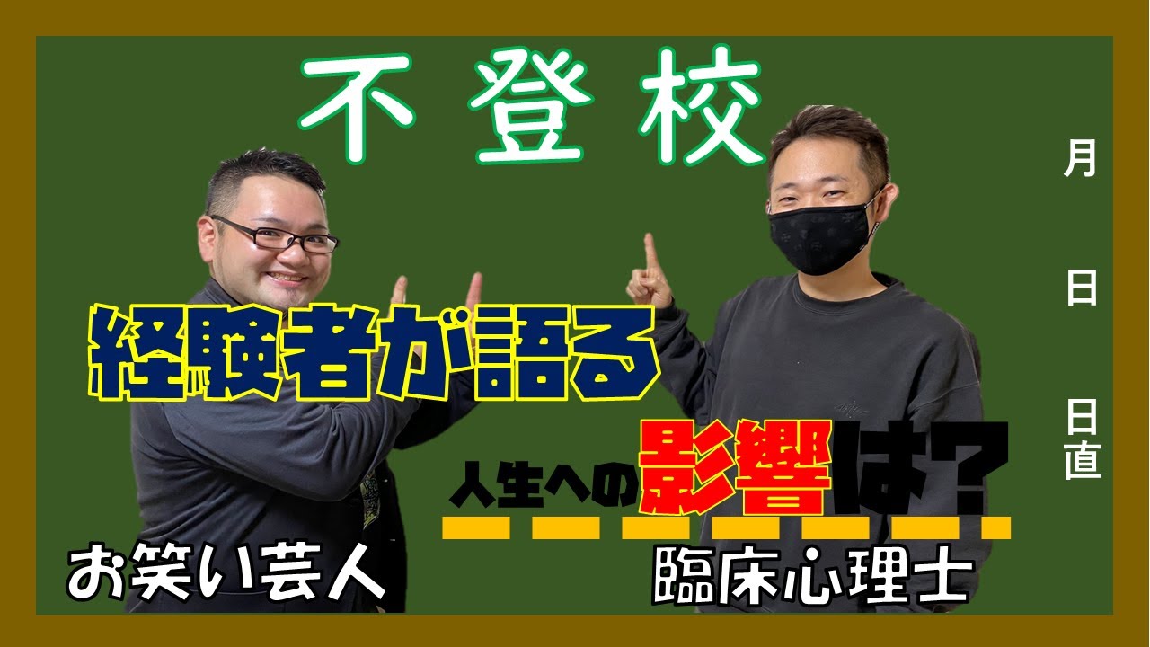 【不登校】不登校経験者が大人になった今当時を振り返る！【人生どうなる？】