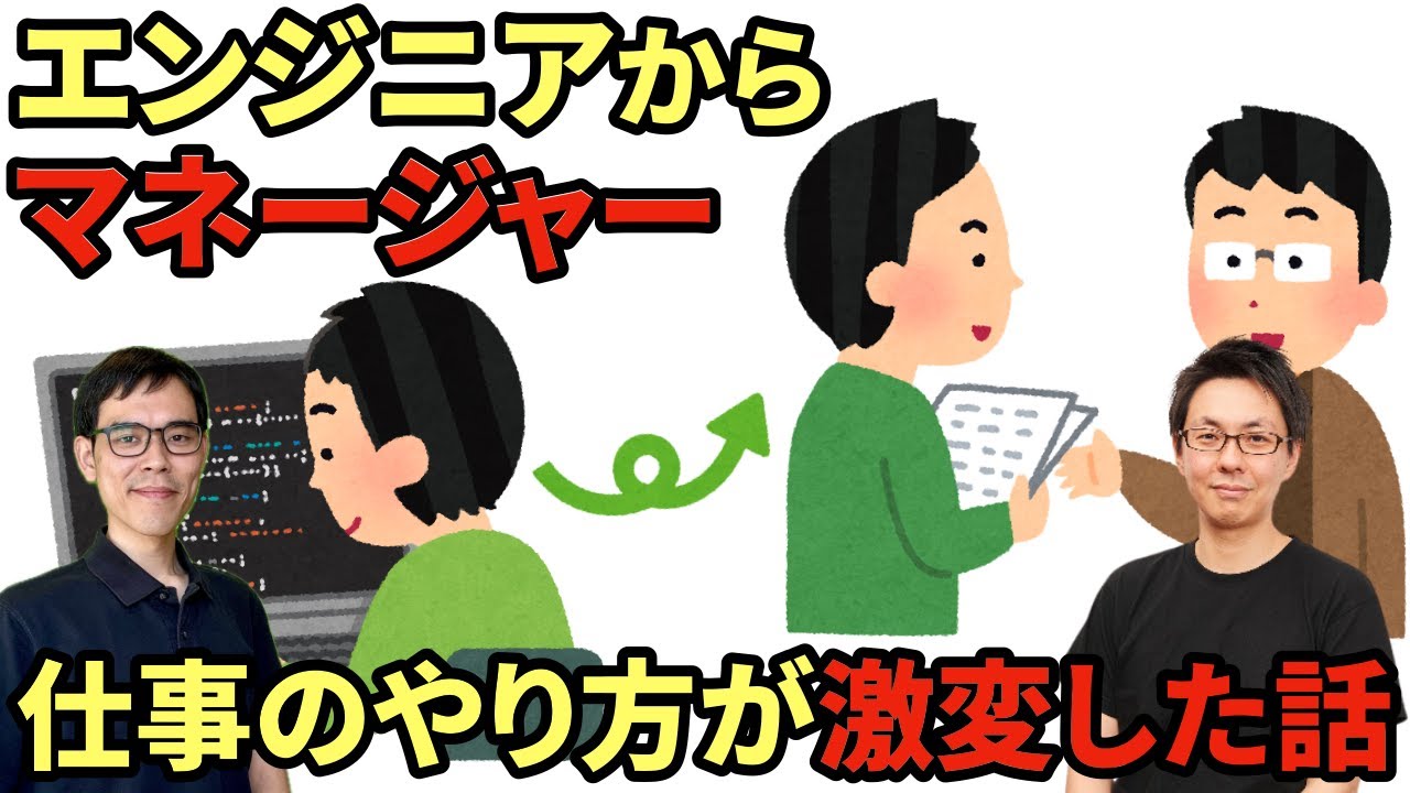 「エンジニア」から「マネージャー」になって仕事のやり方が激変した話