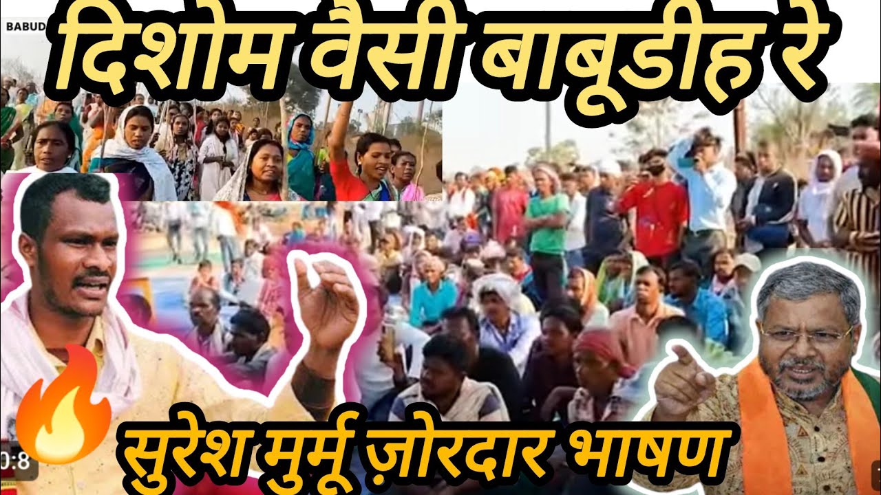 दिशोम वैसी बाबूडीह रे सुरेश मुर्मू चेत मेन केदाई||संथाल समाज आर जागा ज़ुमीद चेकाबुन बंचावाबुन।