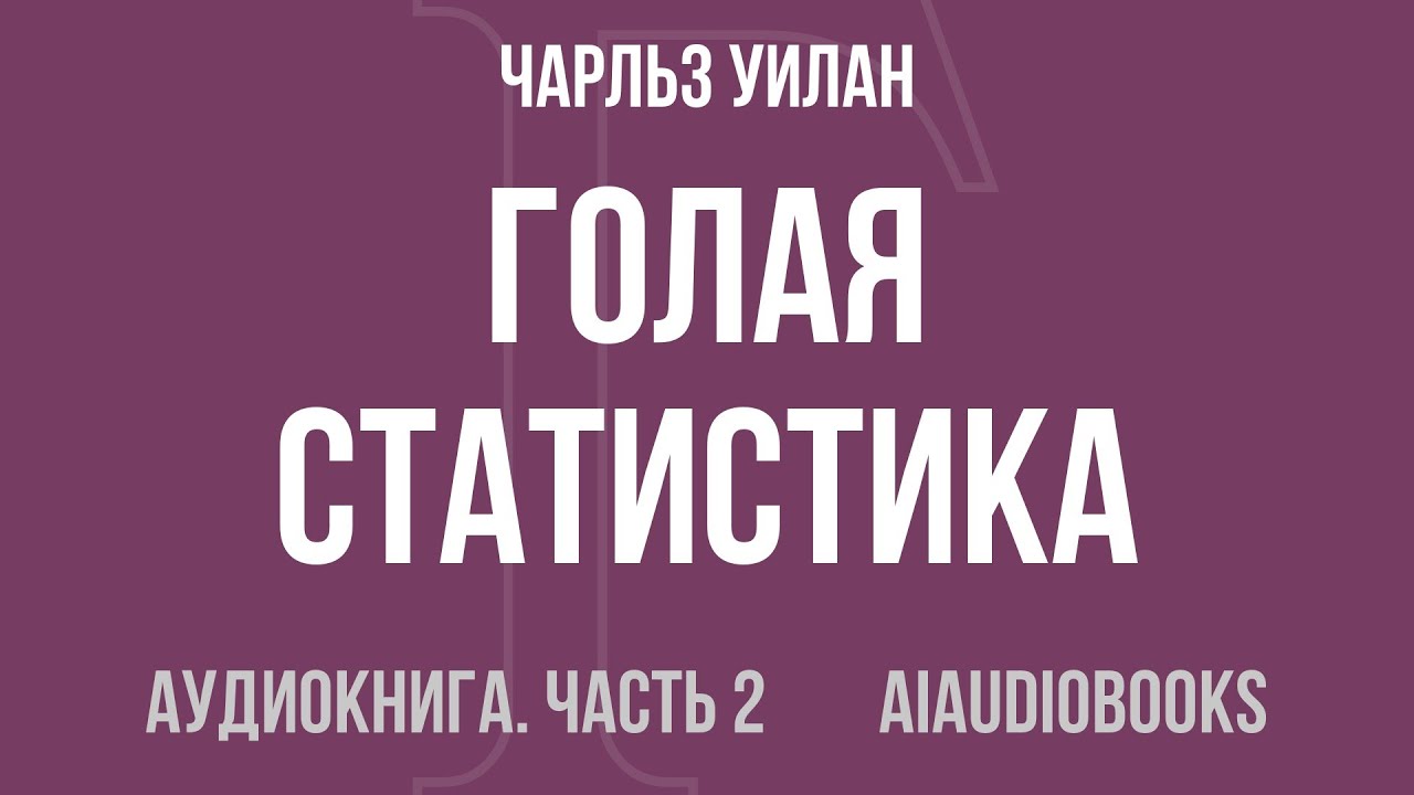 Чарльз Уилан - Голая статистика. Самая интересная книга о самой скучной на... — Часть 2 | Аудиокнига