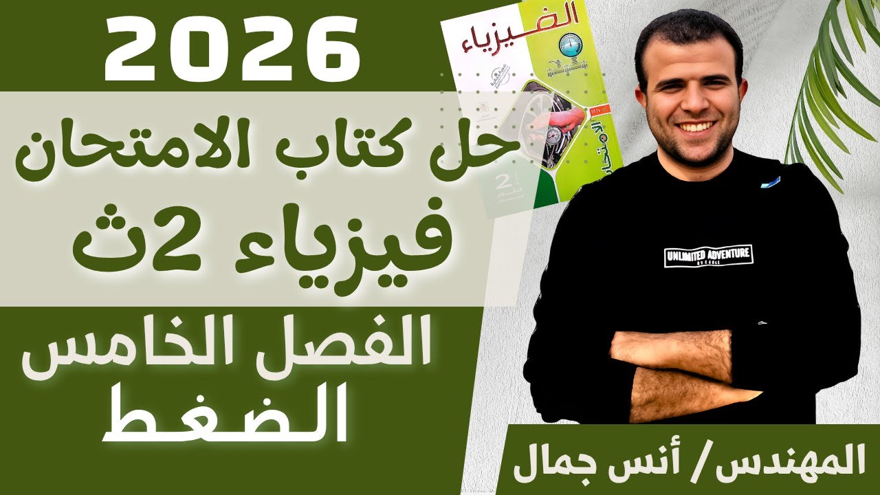 حل كتاب الامتحان فيزياء 2ث الفصل الخامس-الضغط- الترم الأول 2026-