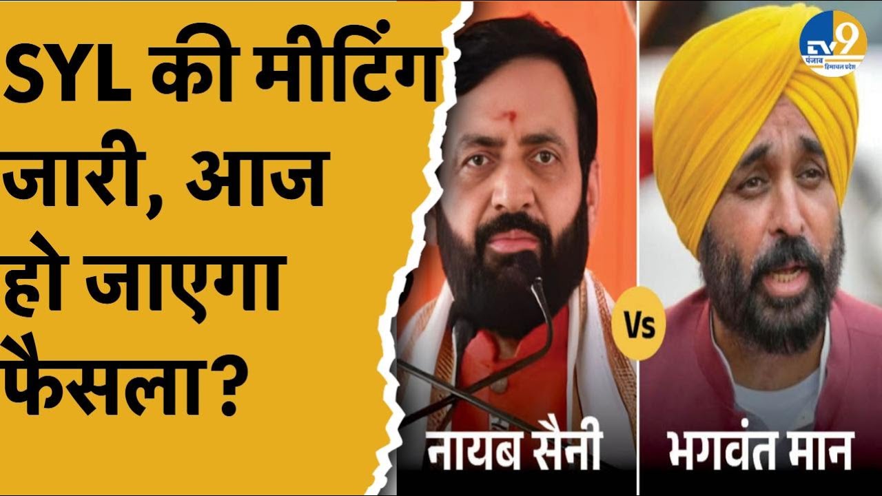 SYL Issue: चंडीगढ़ में पंजाब और हरियाणा की बैठक, पहुंचे भगवंत मान-नायब सैनी...आज हो जाएगा फैसला?