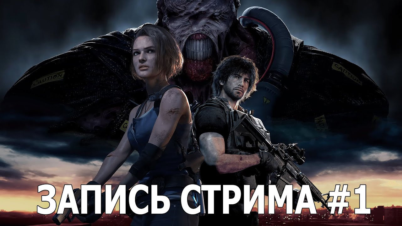 Первый раз в Resident Evil 3 | Resident Evil 3 (Запись стрима 18.07.2025)