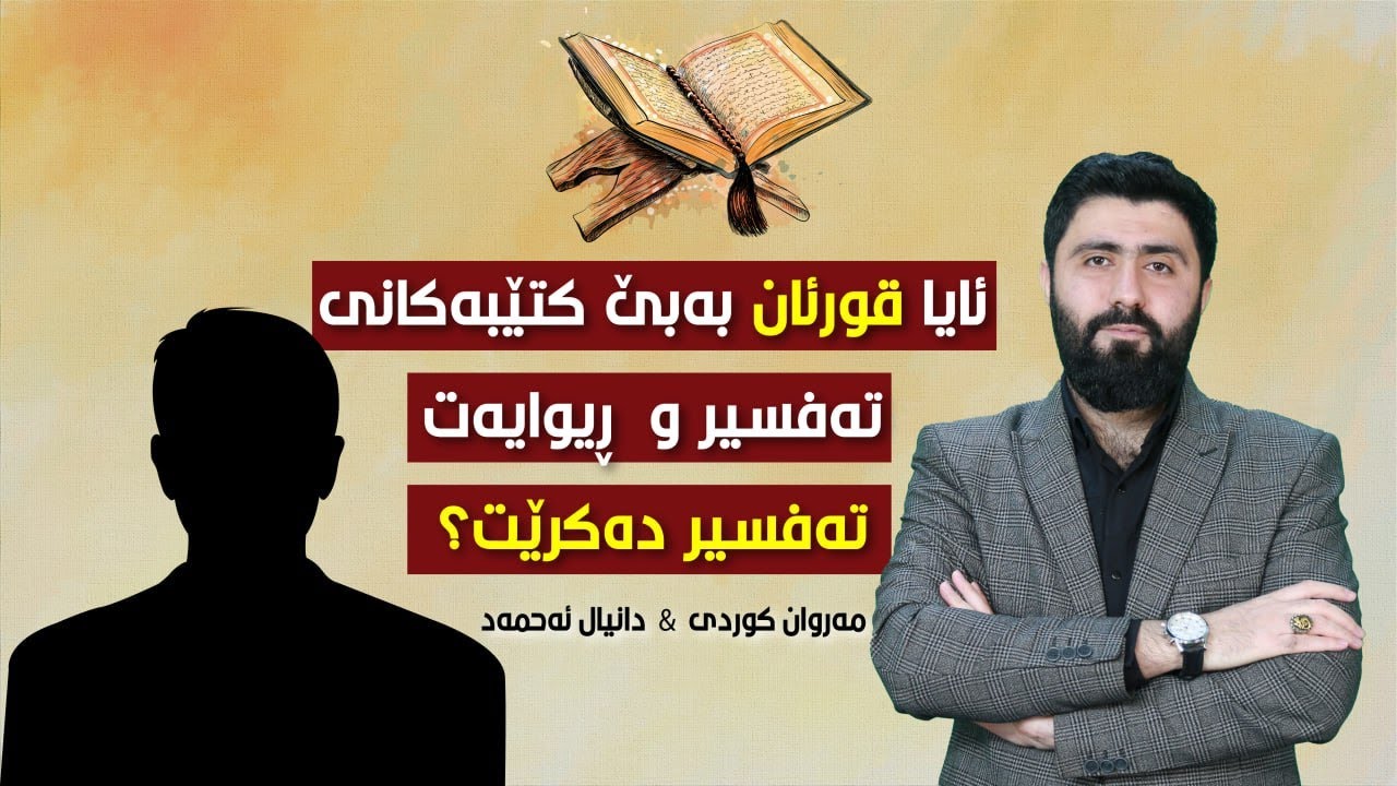 دیبەیت لەگەڵ كاك دانیال احمد: دەكرێت تەفسیری قورئان بكەین بەبێ  كتێبەكانی تەفسیر و فەرموودە و قاموس؟
