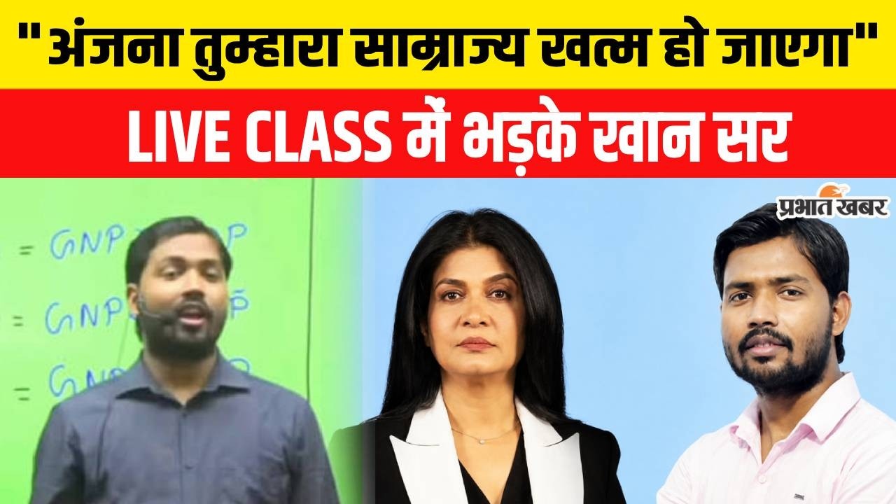Khan Sir vs Anjana Om Kashyap: LIVE Class में दी खुली चुनौती, Viral Video से मचा बवाल
