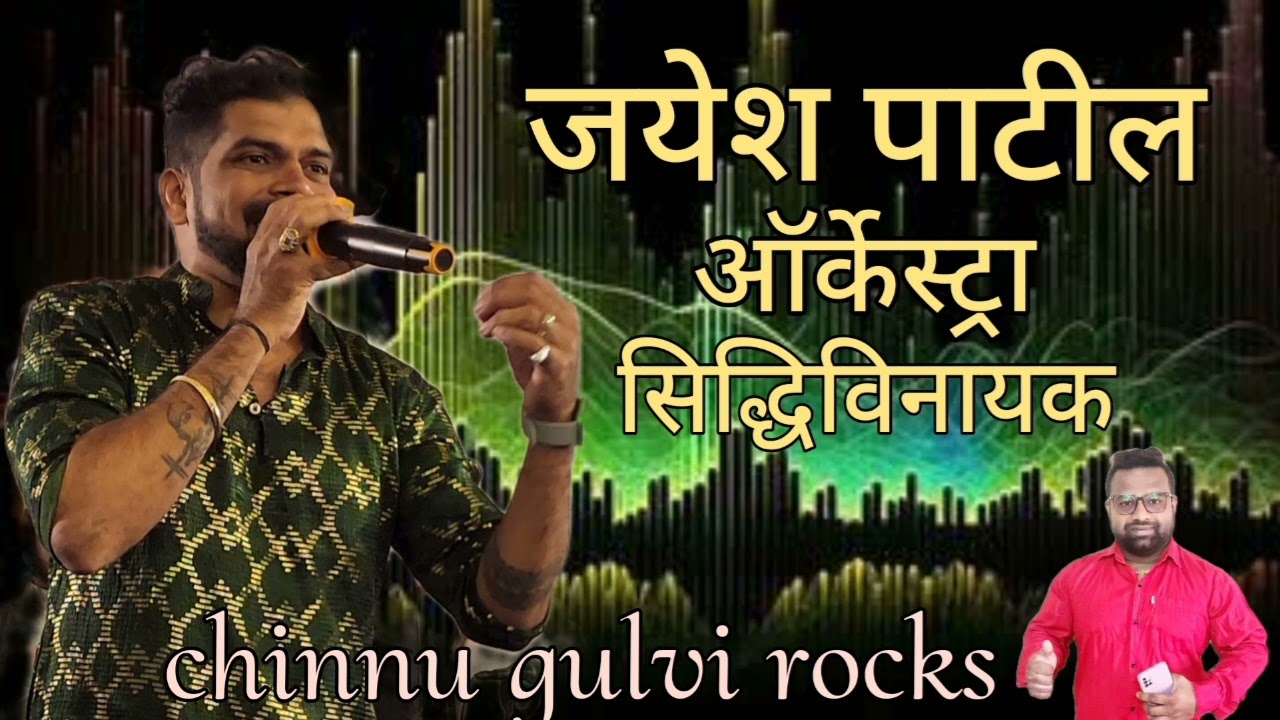 आगरी कोळी ऑर्केस्ट्रा I jayesh patil | sidhivinayak orchestra | non stop mp3 song 2024 