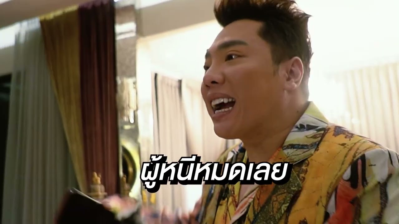 ไหว้พระจันทร์ บ้านพี่มดดำ - ทราย มาดามฟิน