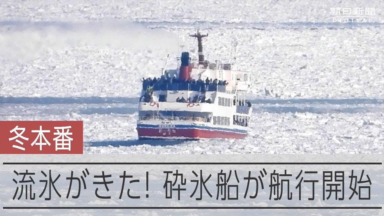 流氷がきた！　網走の観光船「おーろら」にぎわう