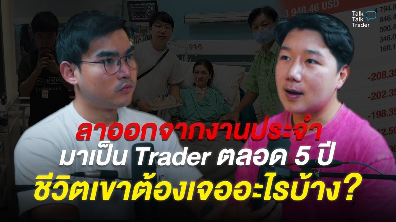 ลาออกจากงานประจำมาเป็น Trader ตลอด 5 ปี ชีวิตเขาต้องเจออะไรบ้าง