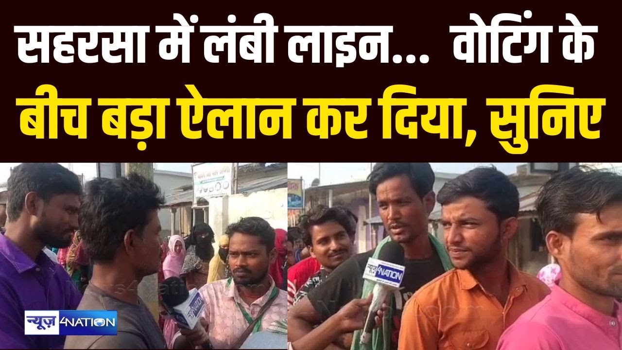 Bihar Election 2025 : Saharsa में लंबी लाइन, वोटिंग के बीच बड़ा ऐलान कर दिया, सुनिए | Bihar News |