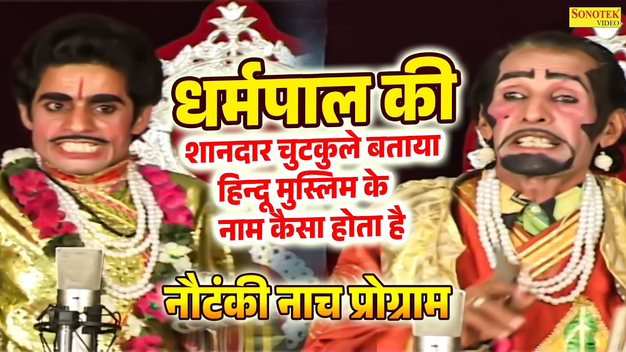 धर्मपाल की शानदार चुटकुले  बताया हिन्दू मुस्लिम के नाम कैसा होता है | Dharmpal Ki Comedy | Nautanki