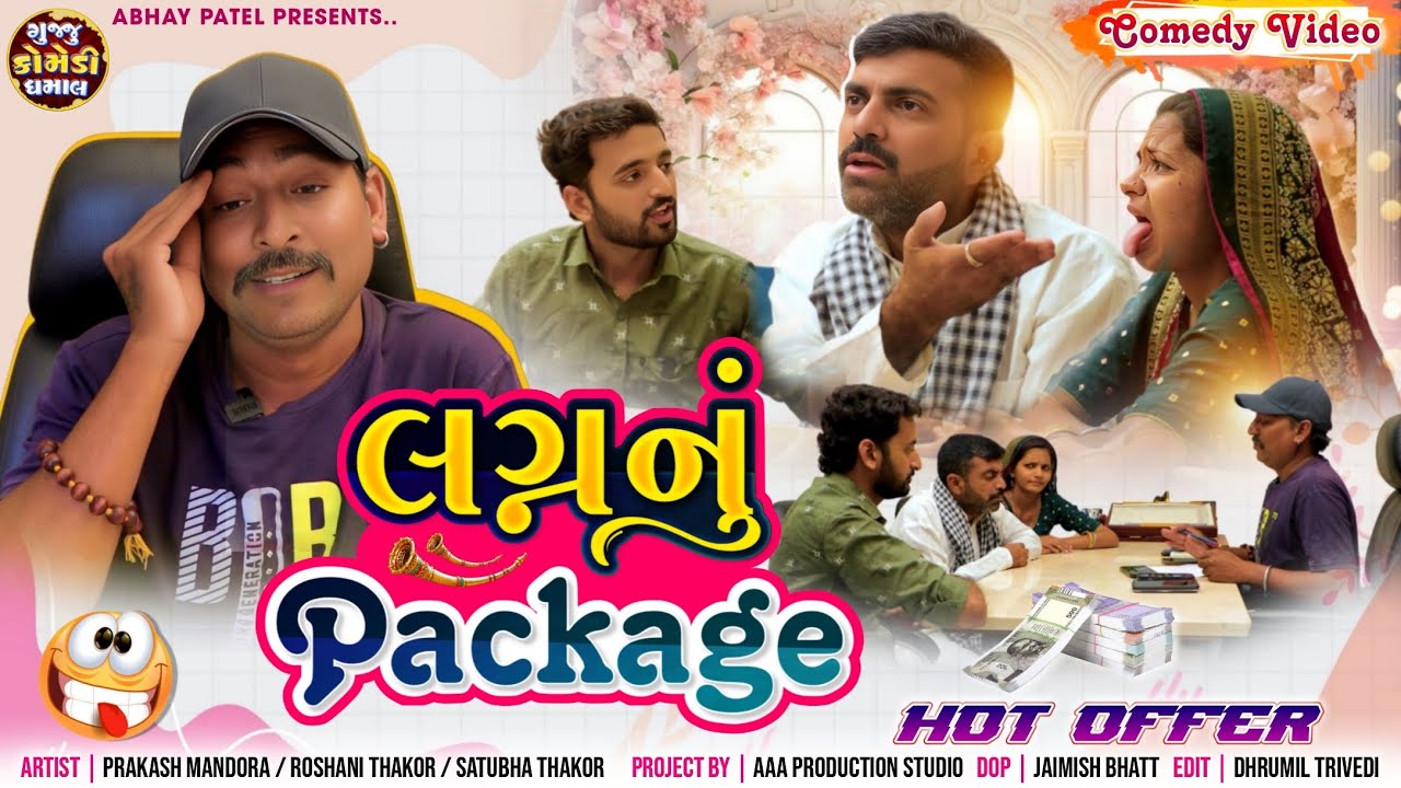 લગ્નનું Package ગુજરાતી કોમેડી વીડિયો#prakashmandoracomedy #patipatni #funnyvideo#patipatnicomedy